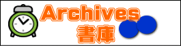 Archives 　　書庫