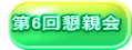 第6回懇親会 