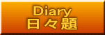 Diary 日々題