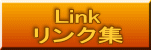 Link リンク集