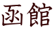 函館