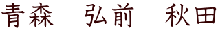 青森　弘前　秋田