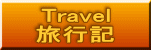 Travel 旅行記