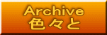 Archive 色々と